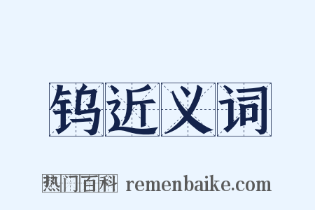 钨近义词是什么意思的图片